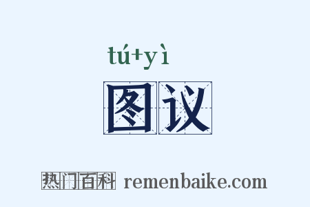 图议是什么意思的图片